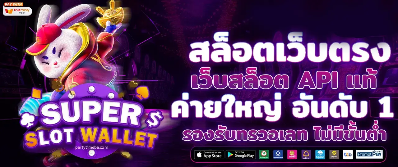 เว็บสล็อตเว็บตรง วอลเล็ตฝากถอนไม่มีขั้นต่ํา